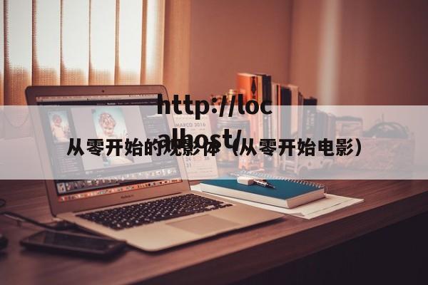 从零开始的观影体（从零开始电影）
